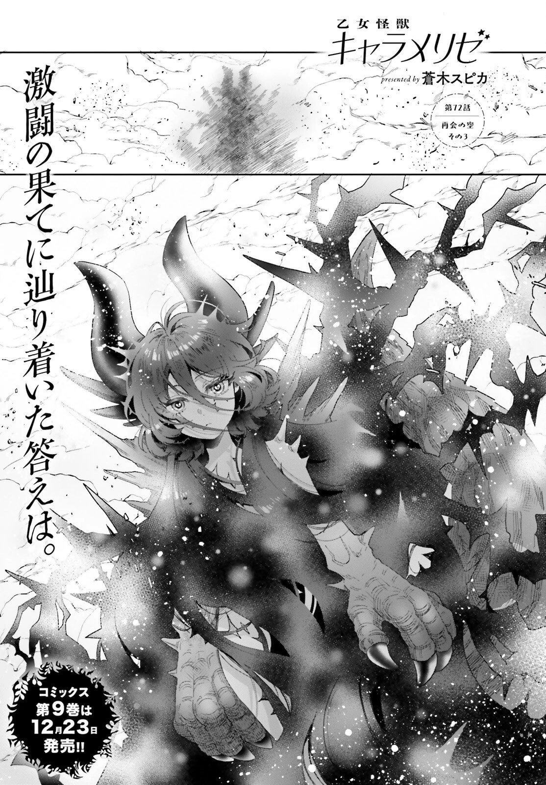 乙女怪獣キャラメリゼ 第72話 - 1