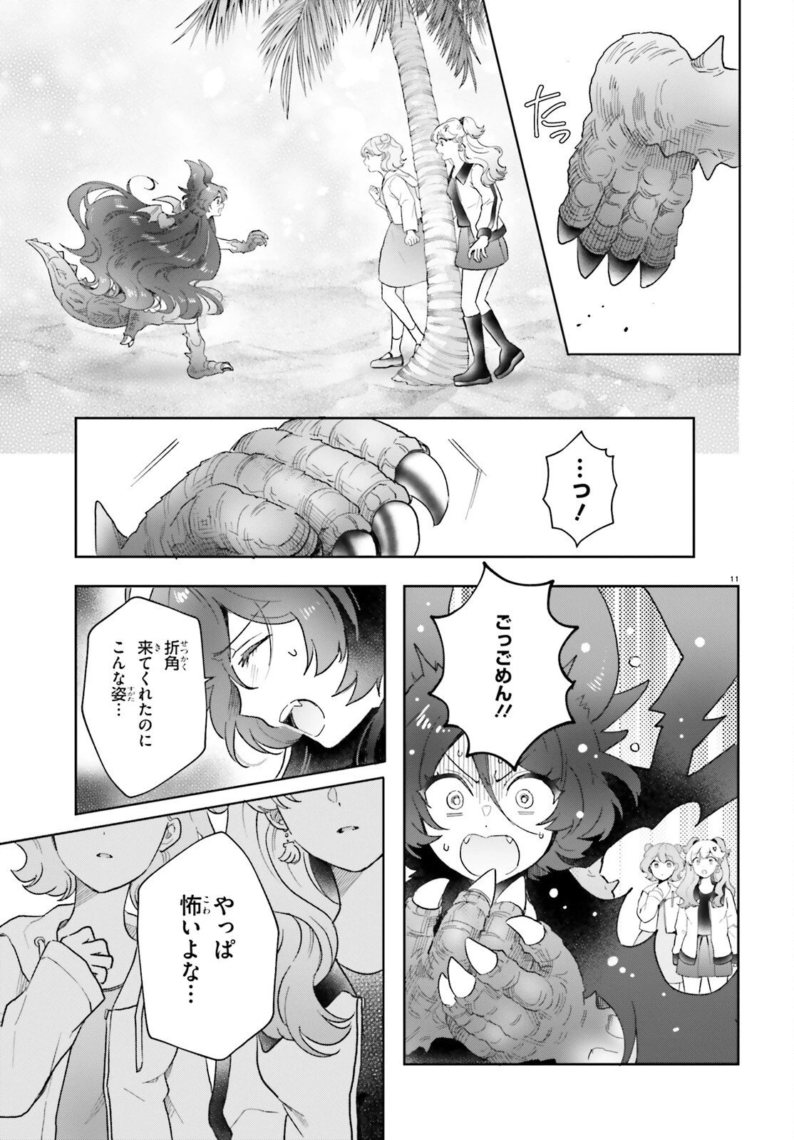 乙女怪獣キャラメリゼ 第72話 - 11