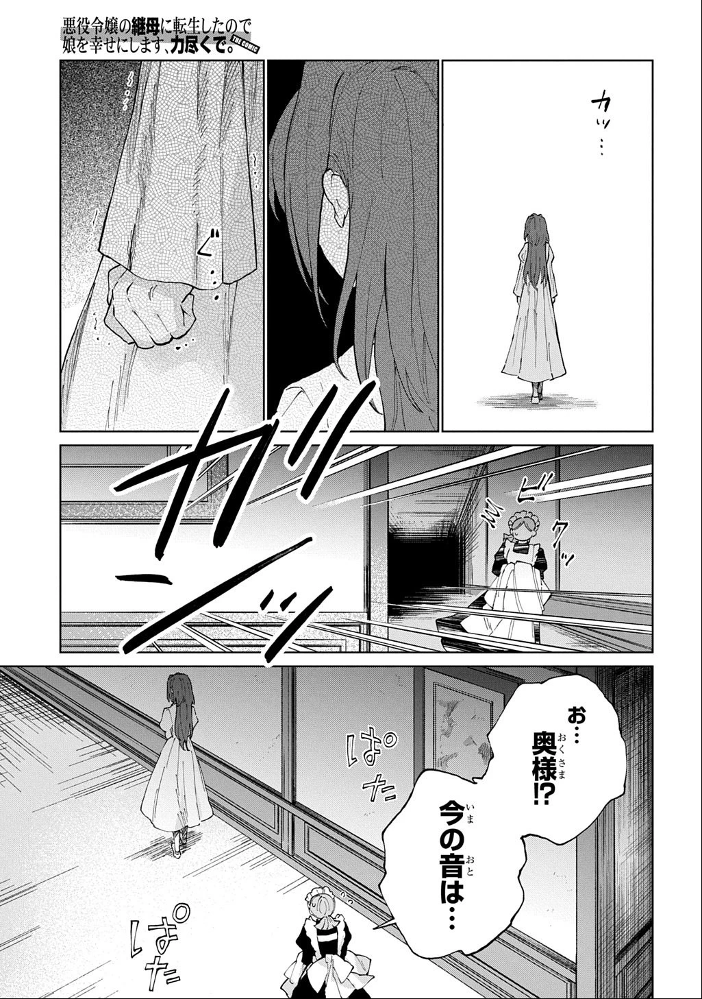 悪役令嬢の継母に転生したので娘を幸せにします、力尽くで。 THE COMIC 第6話 - 7