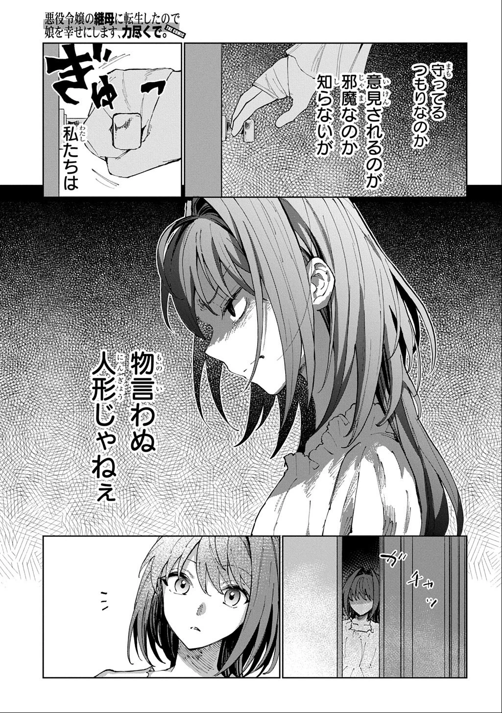 悪役令嬢の継母に転生したので娘を幸せにします、力尽くで。 THE COMIC 第6話 - 9
