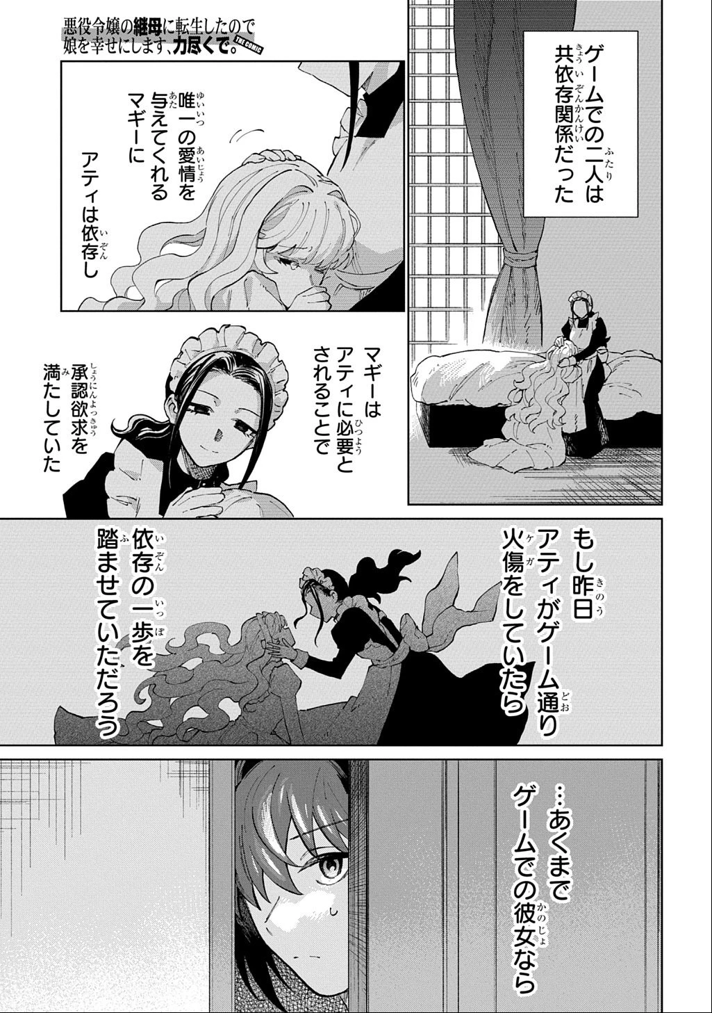 悪役令嬢の継母に転生したので娘を幸せにします、力尽くで。 THE COMIC 第6話 - 21