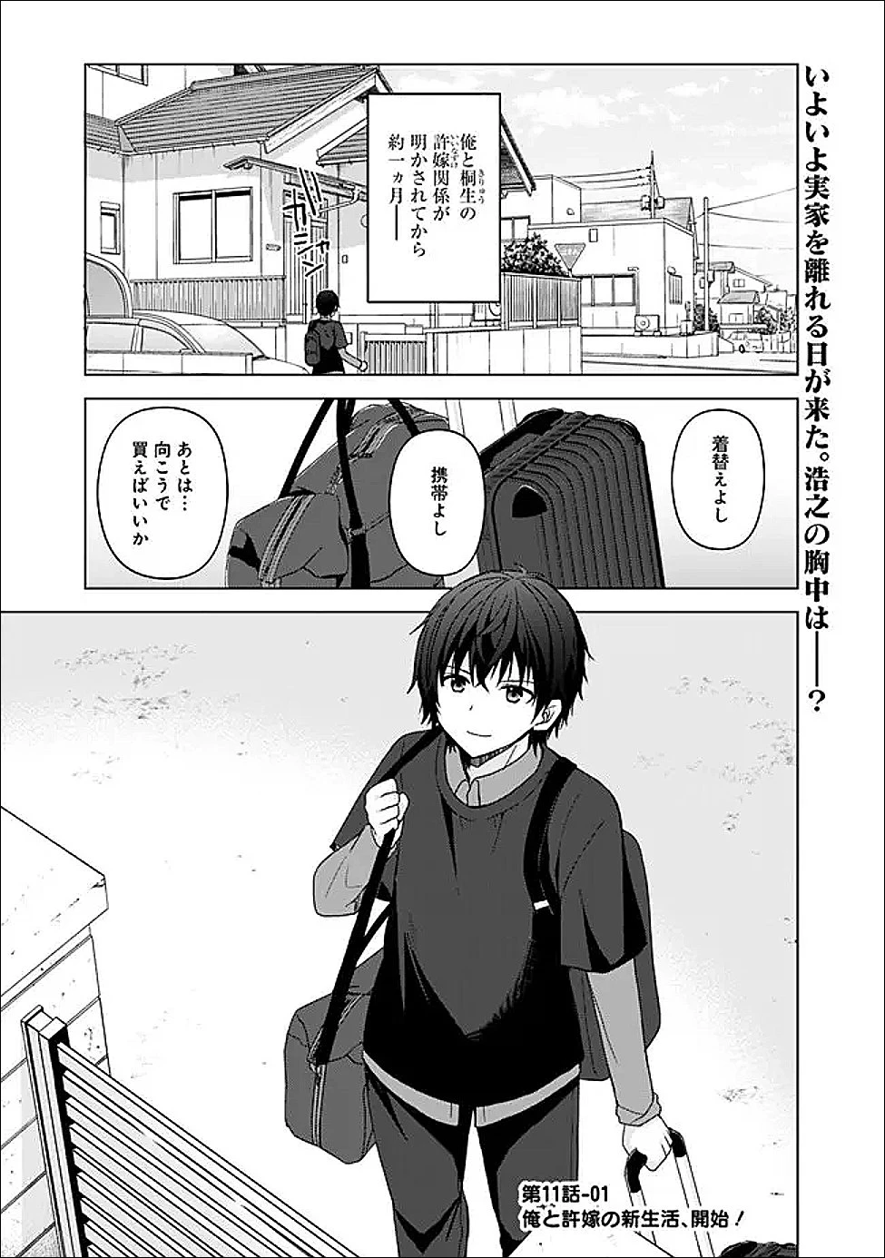 許嫁が出来たと思ったら、その許嫁が学校で有名な『悪役令嬢』だったんだけど、どうすればいい? 第11.1話 - 1