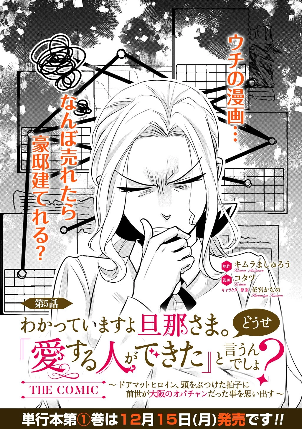 わかっていますよ旦那さま。どうせ「愛する人ができた」と言うんでしょ?～ドアマットヒロイン、頭をぶつけた拍子に前世が大阪のオバチャンだった事を思い出す～ THE COMIC 第5.1話 - 1