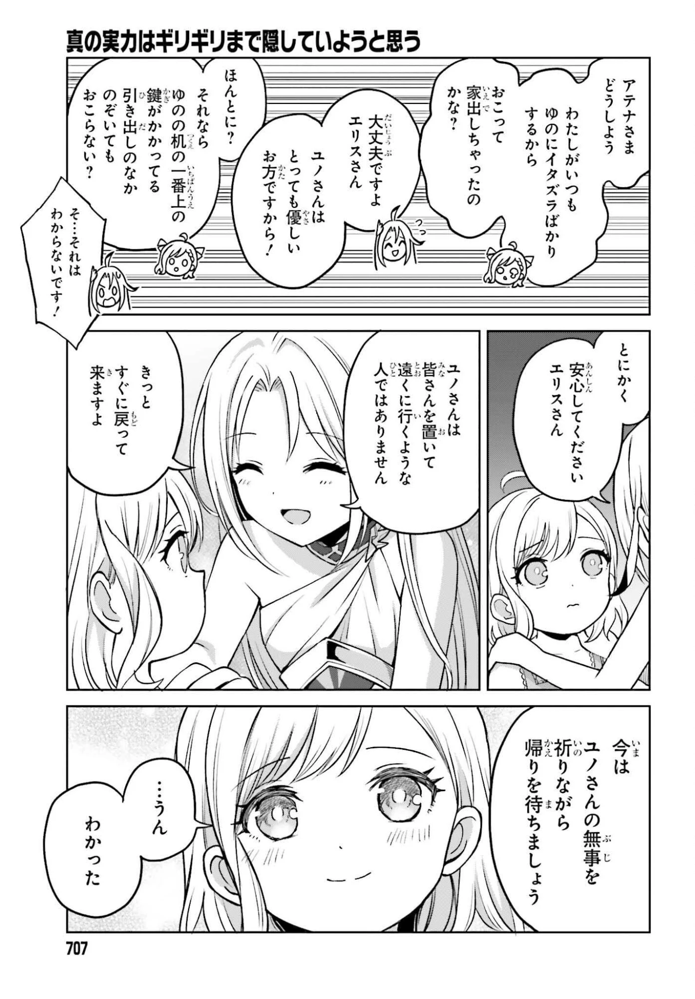 真の実力はギリギリまで隠していようと思う 第50話 - 7