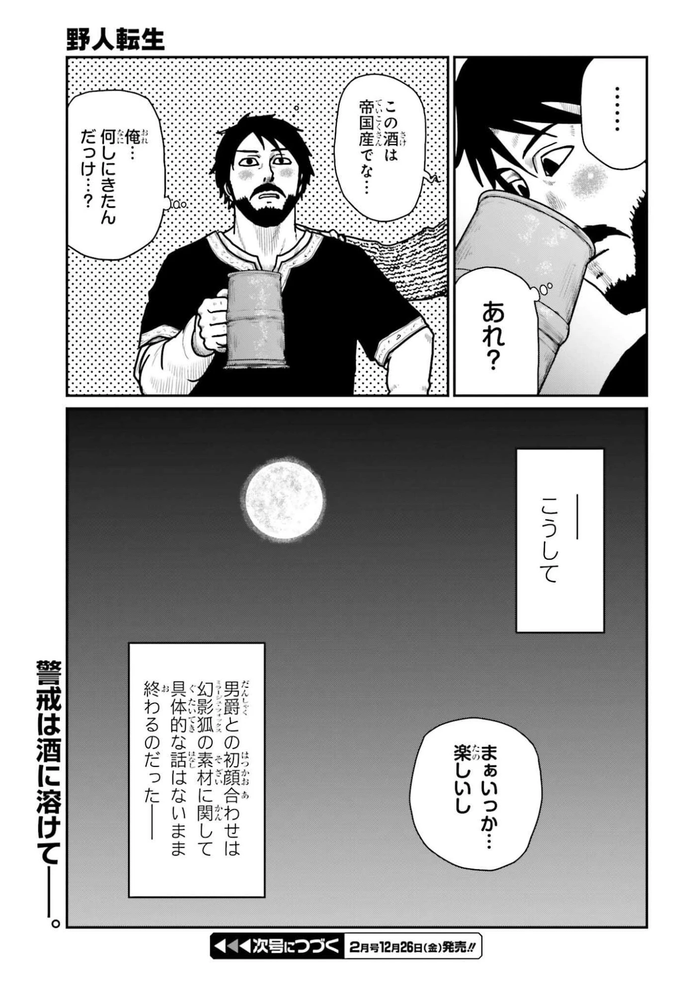 野人転生 第66話 - 25