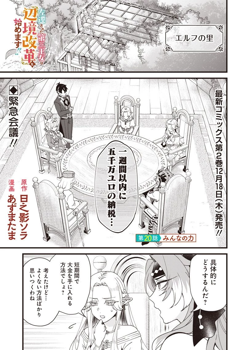 左遷された第三王女は『辺境改革』を始めます!! 第20話 - 1