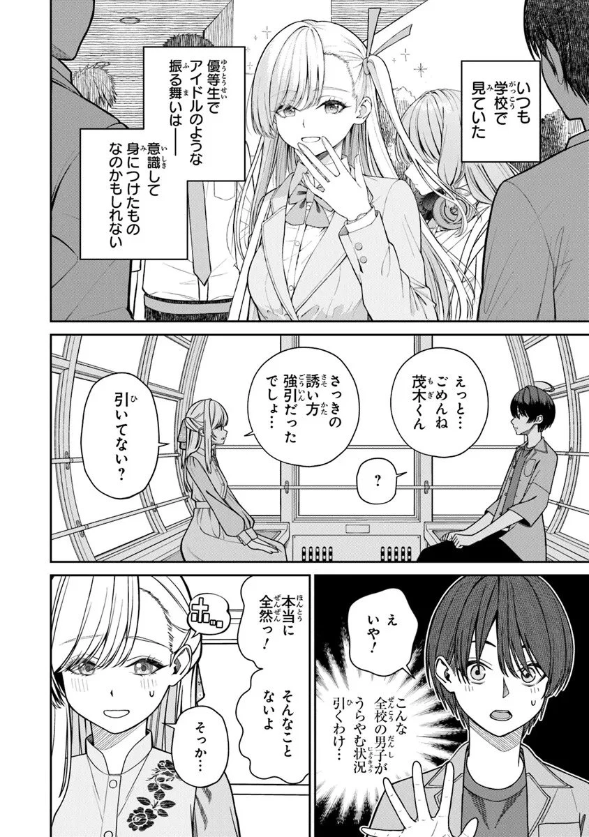 彼女にしたい女子一位、の隣で見つけたあまりちゃん 第7.1話 - 6