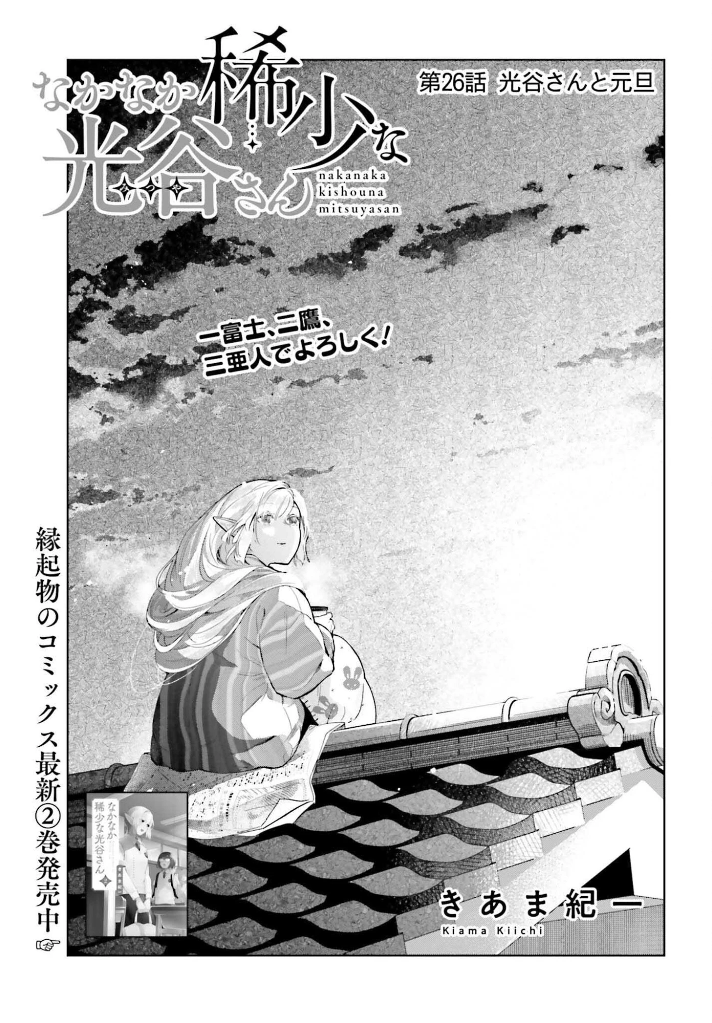 なかなか稀少な光谷さん 第26話 - 3