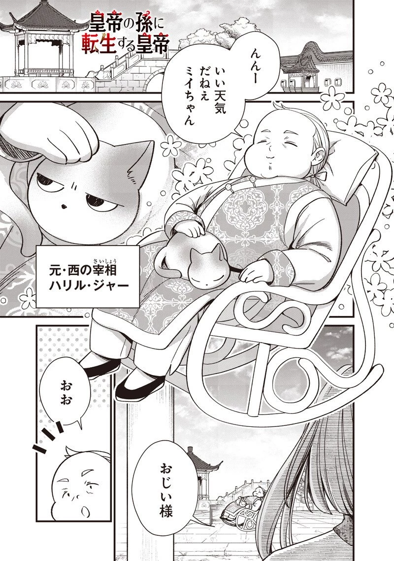 皇帝の孫に転生する皇帝 第48話 - 1