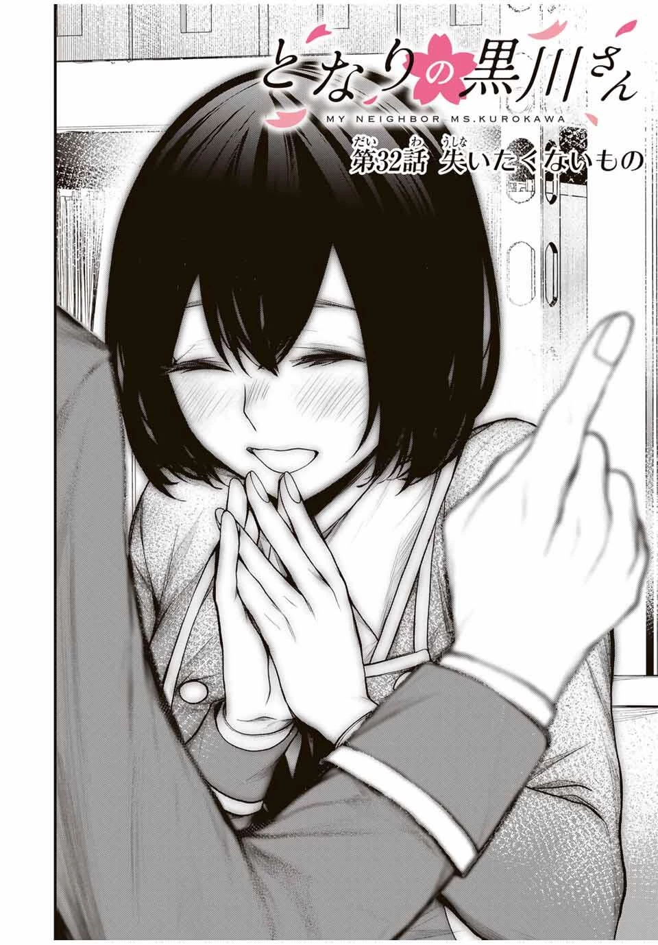 My Neighbor Ms. Kurokawa となりの黒川さん 第32話 - 2