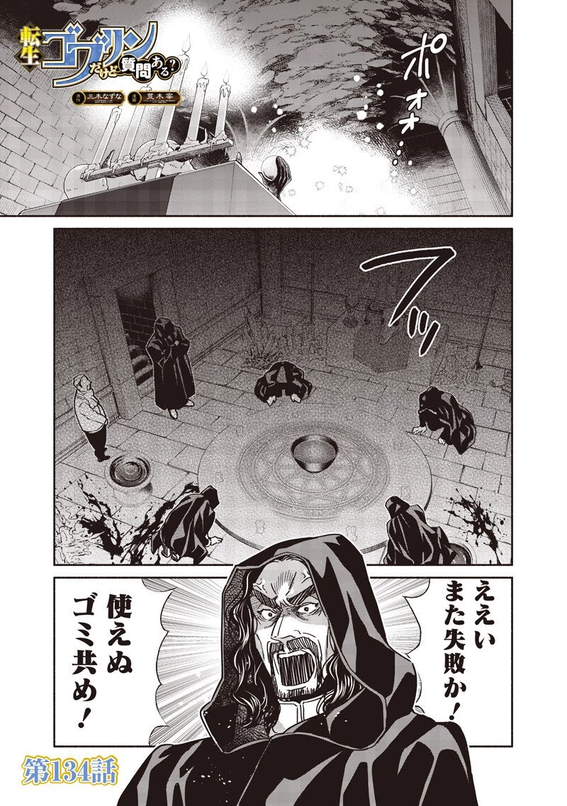 転生ゴブリンだけど質問ある？ 第134話 - 1