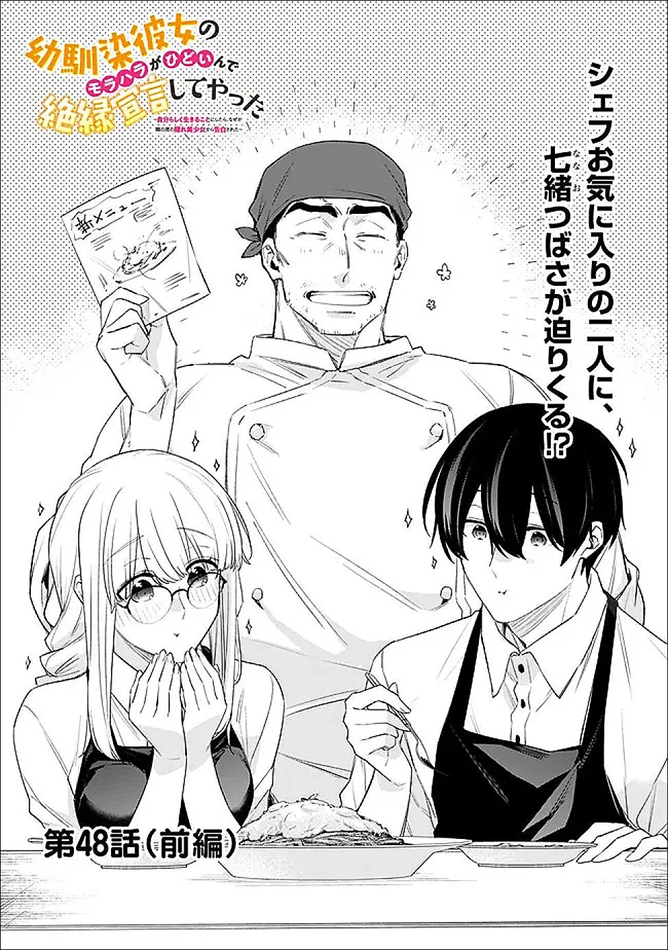 幼馴染彼女のモラハラがひどいんで絶縁宣言してやった ～自分らしく生きることにしたら、なぜか隣の席の隠れ美少女から告白された～ 第48話 - 1