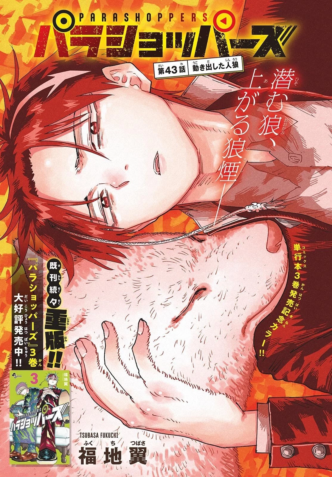 パラショッパーズ 第43話 - 1