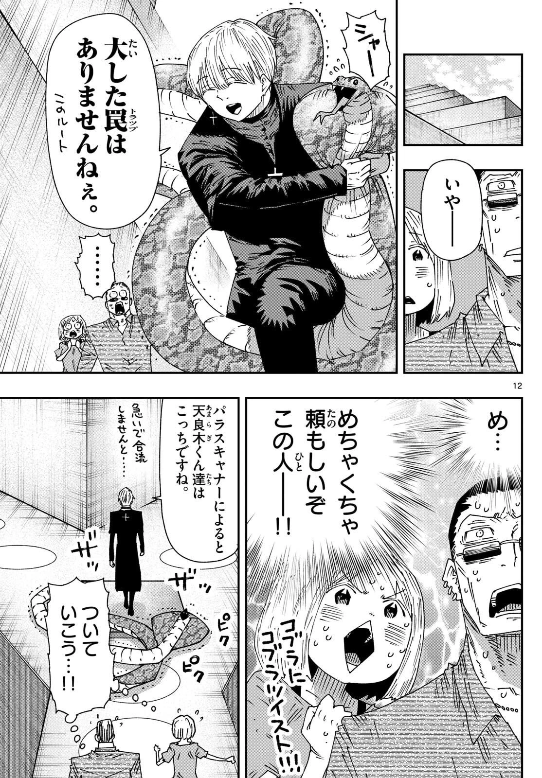 パラショッパーズ 第43話 - 12