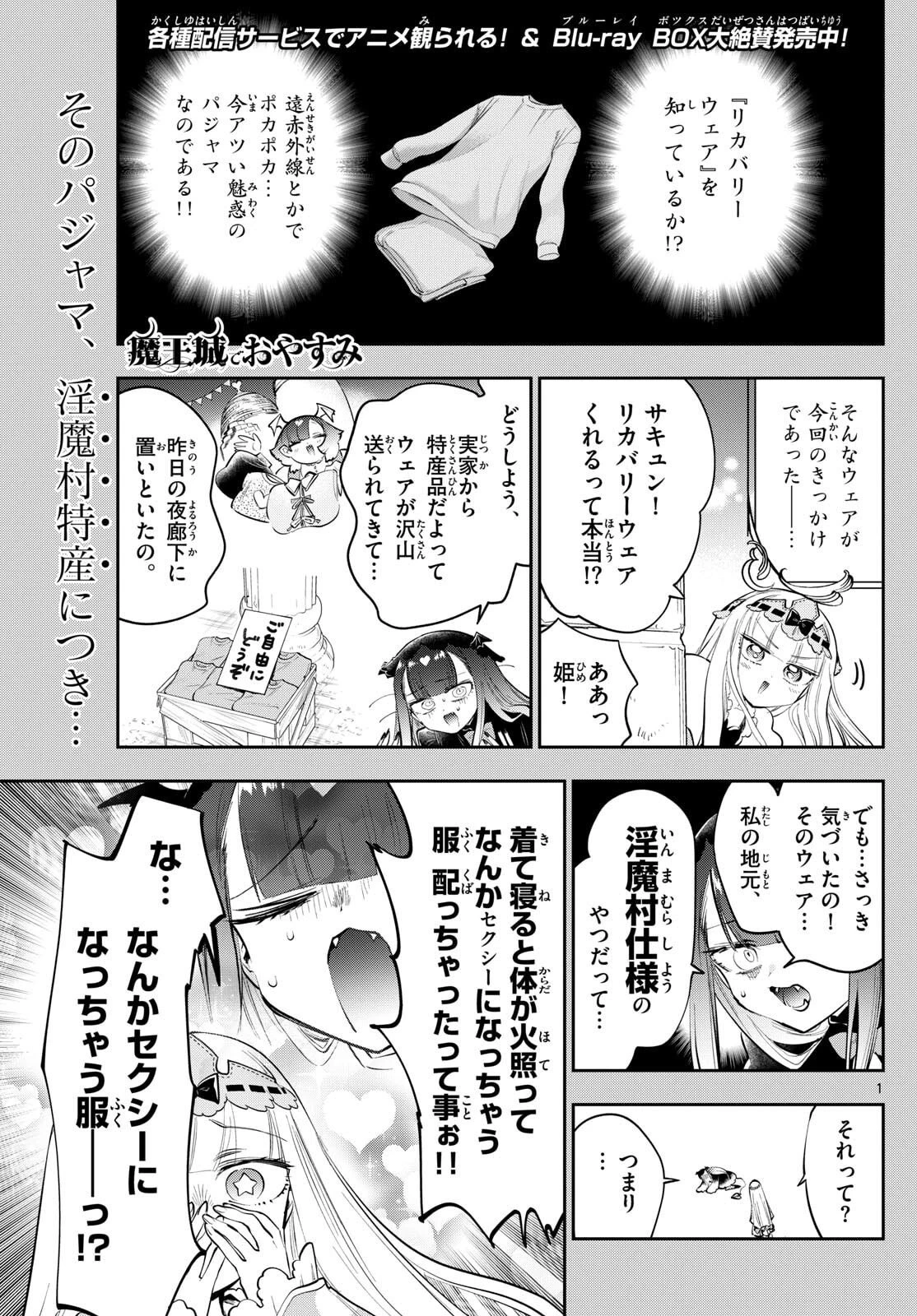 魔王城でおやすみ 第423話 - 1