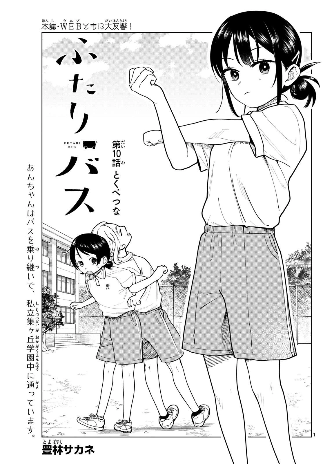 ふたりバス 第10話 - 1
