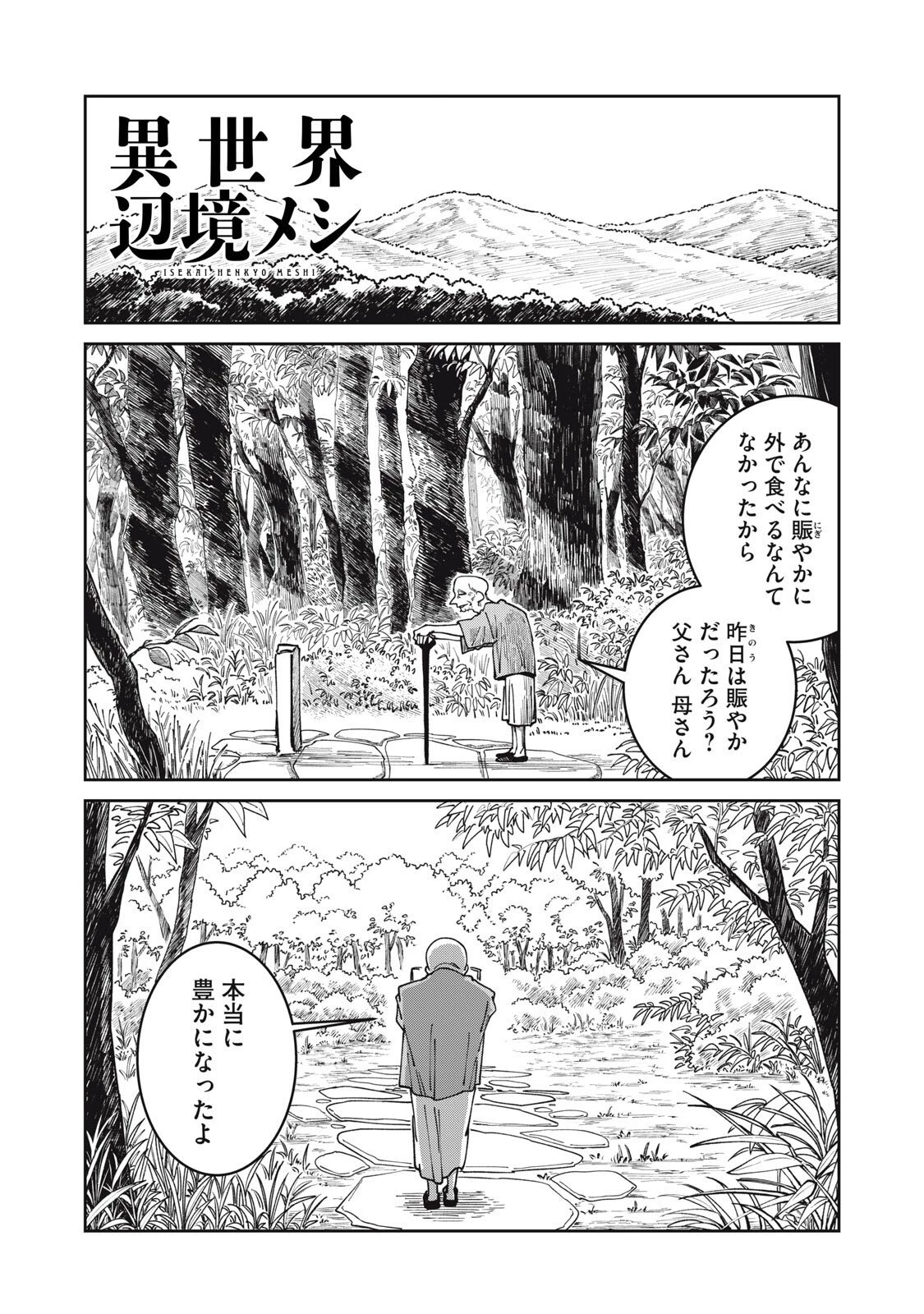 異世界辺境メシ 第44話 - 1