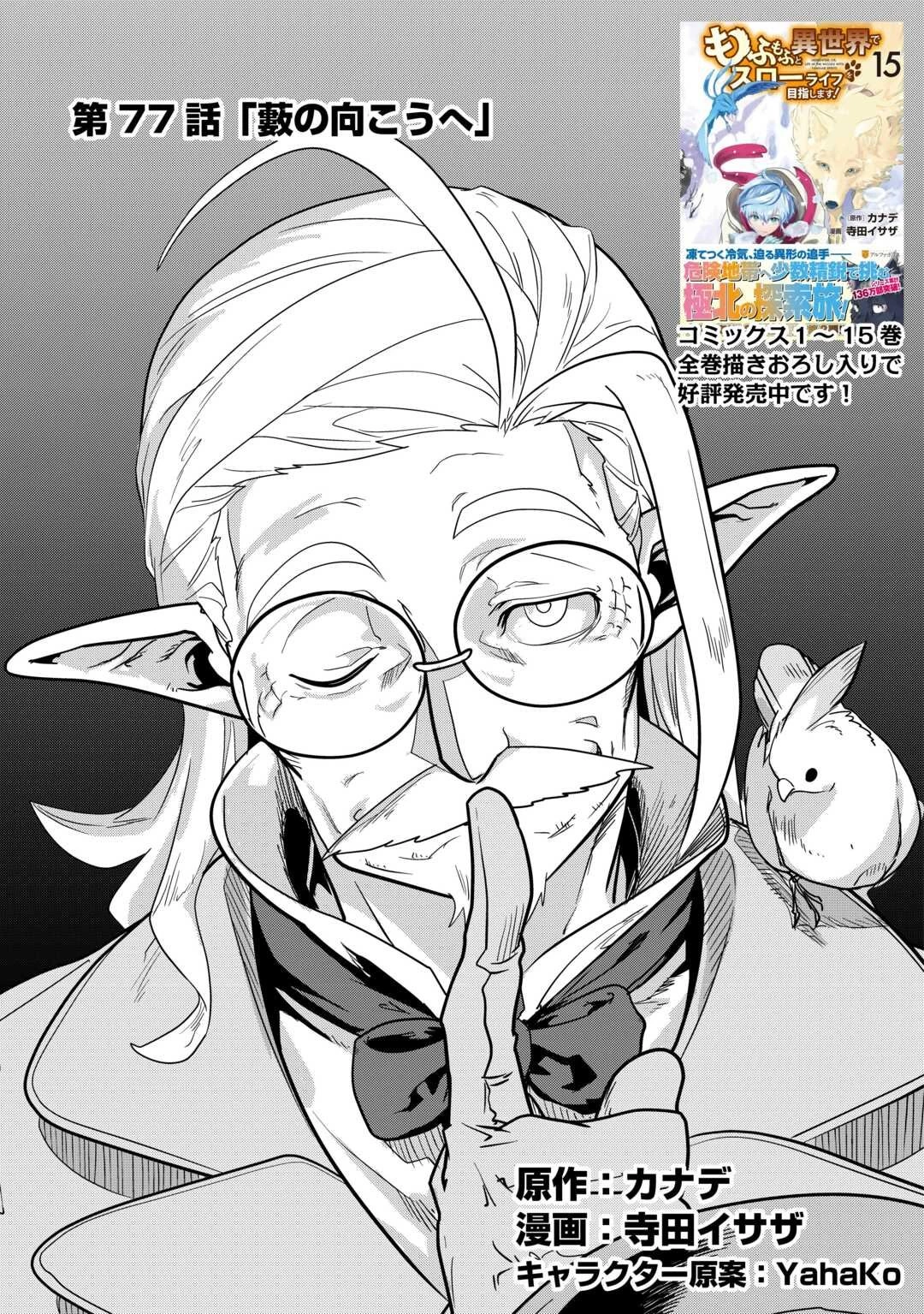 もふもふと異世界でスローライフを目指します! 第77話 - 1