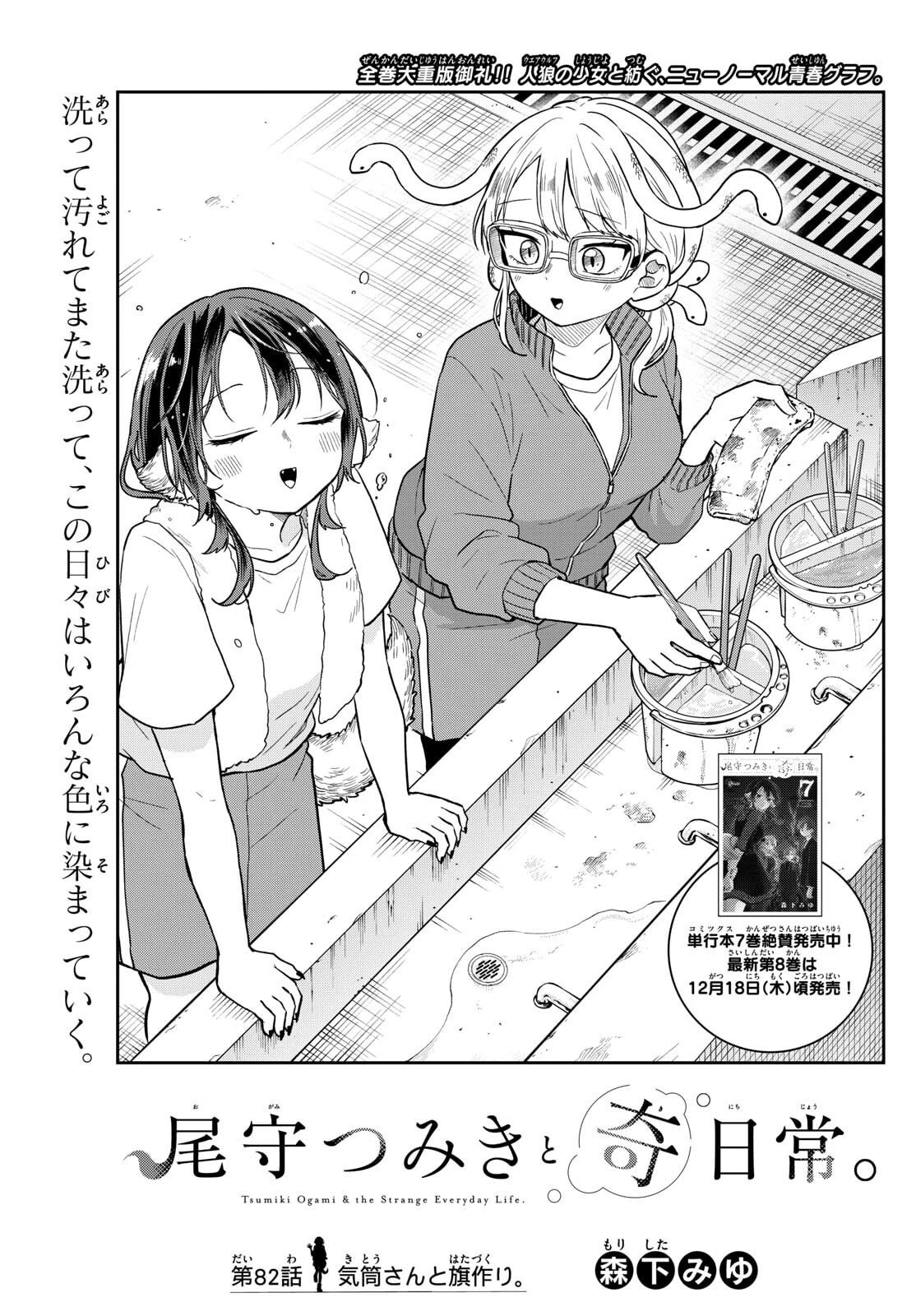 尾守つみきと奇日常。 第82話 - 1