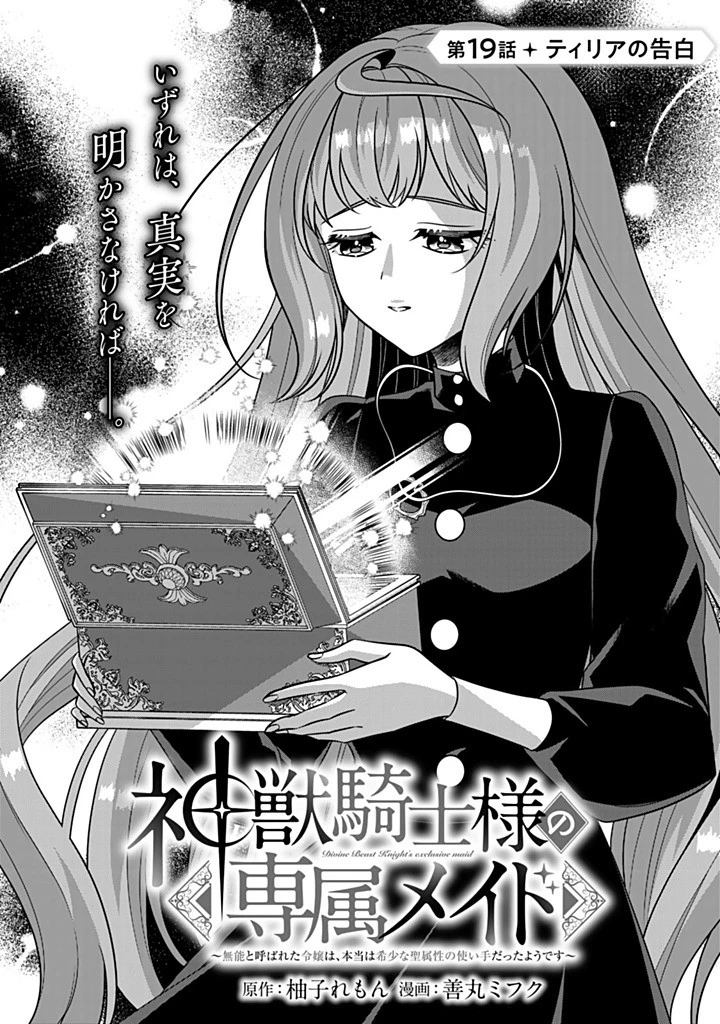 神獣騎士様の専属メイド 神獣騎士様の専属メイド 第19.1話 - 1