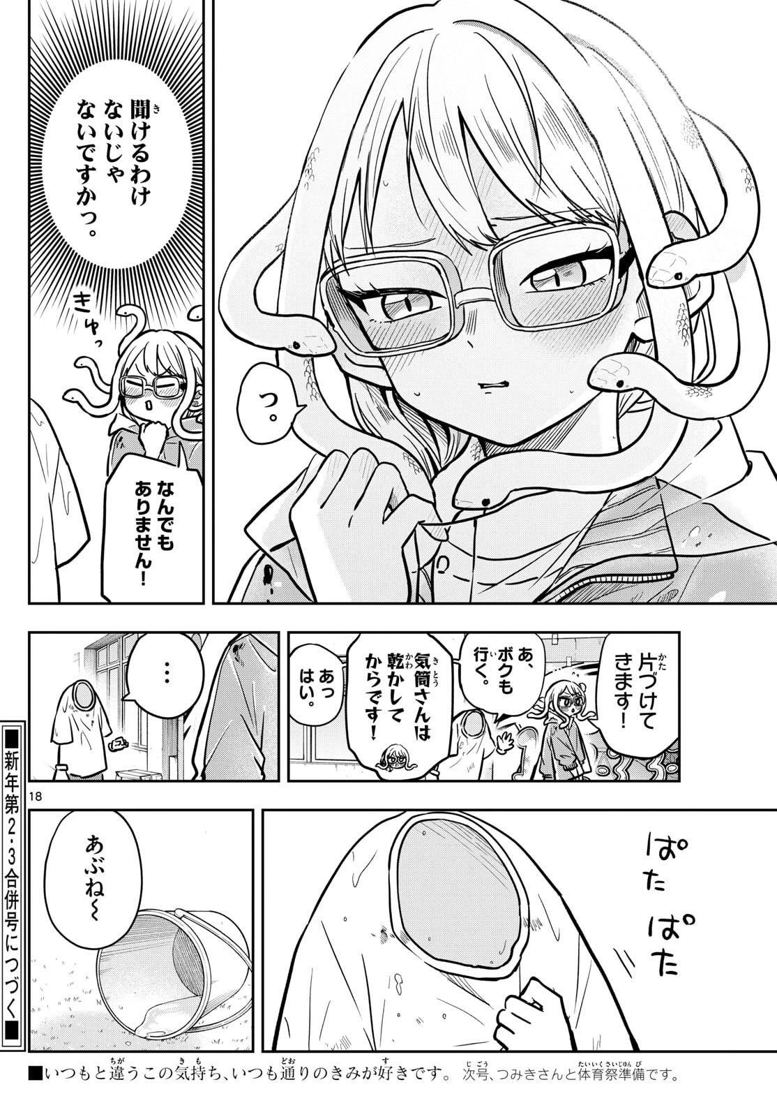 尾守つみきと奇日常。 第82話 - 18