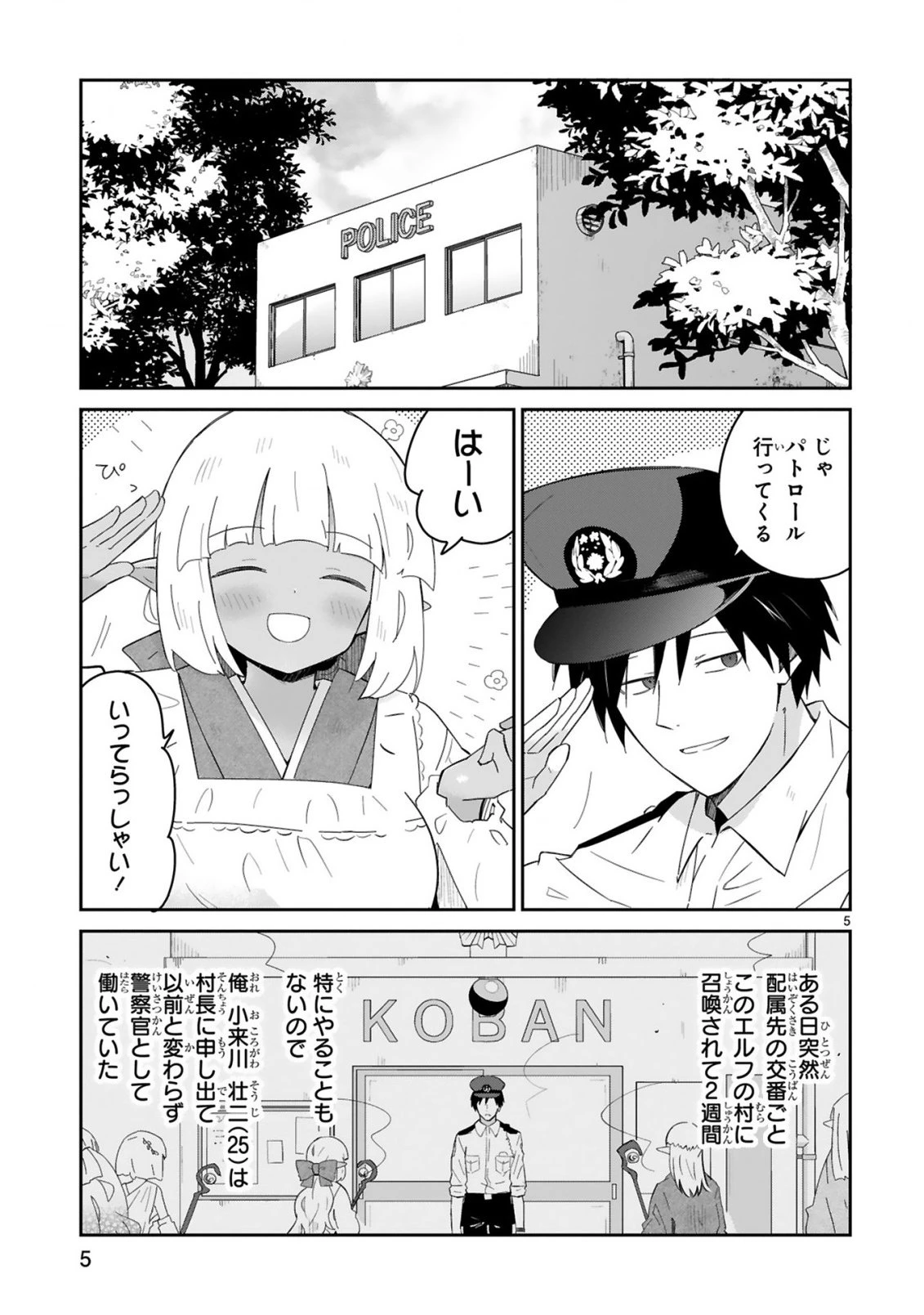 異世界エルフ村のおまわりさん 第1話 - 5