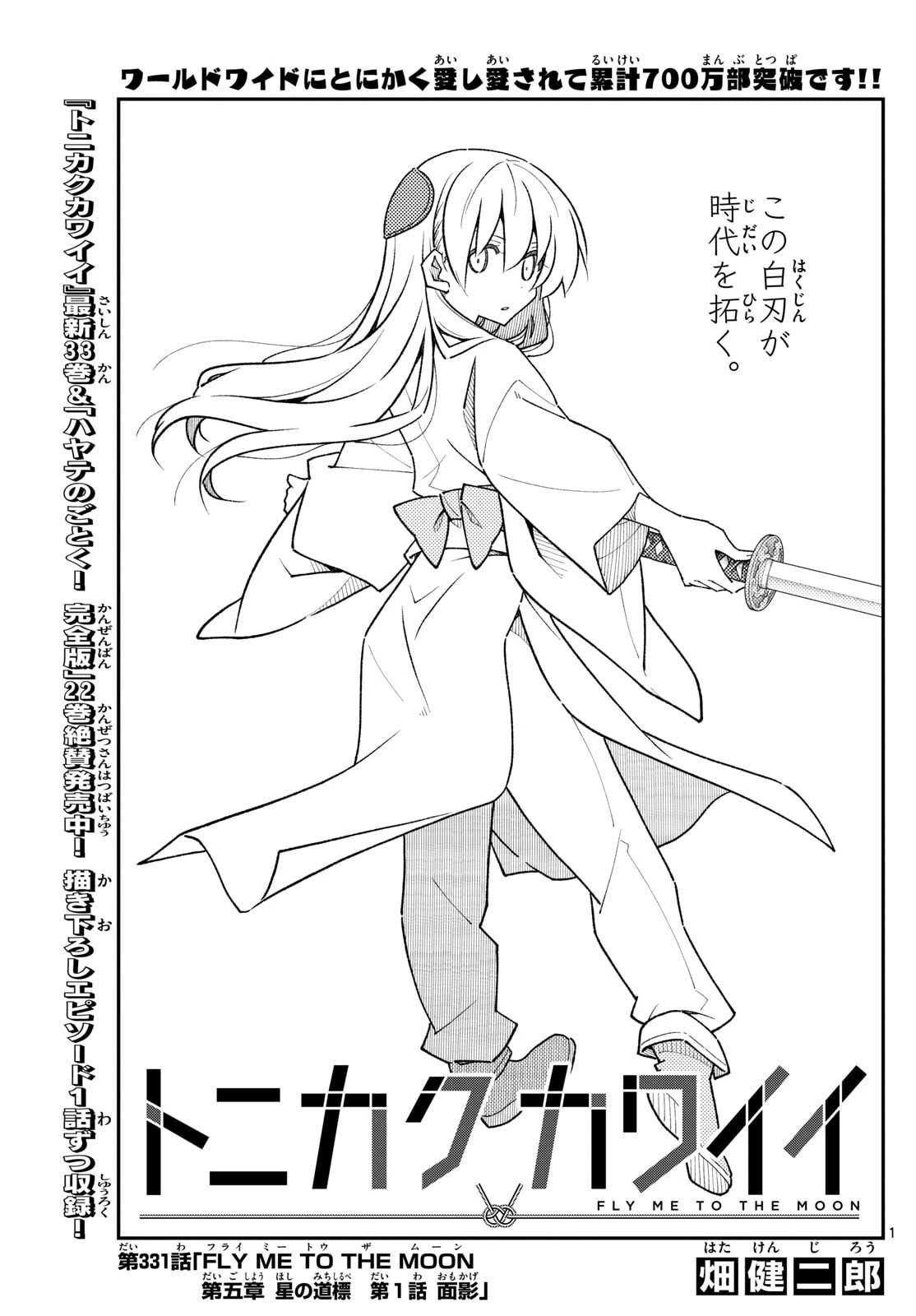 トニカクカワイイ 第331話 - 1