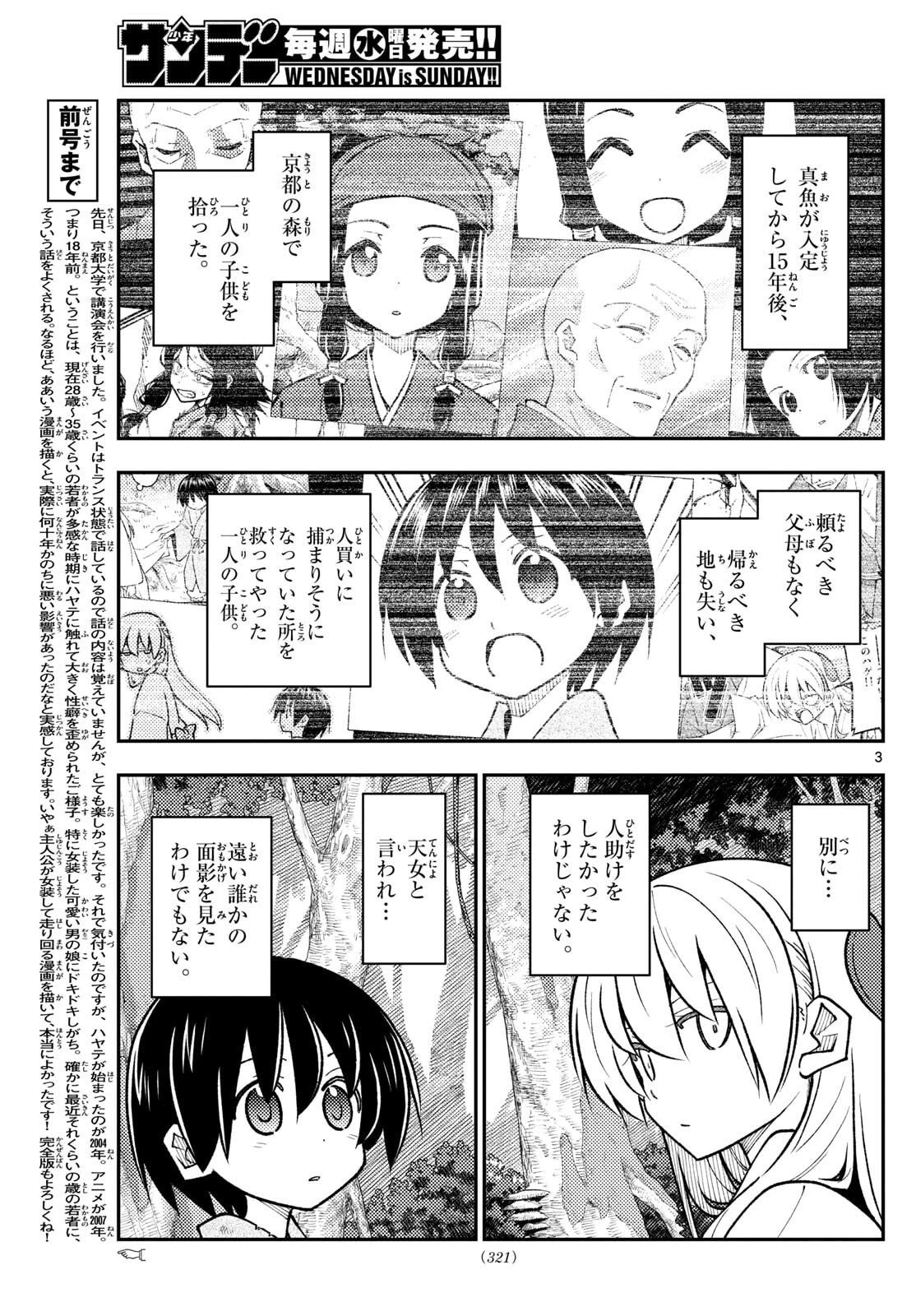 トニカクカワイイ 第331話 - 3