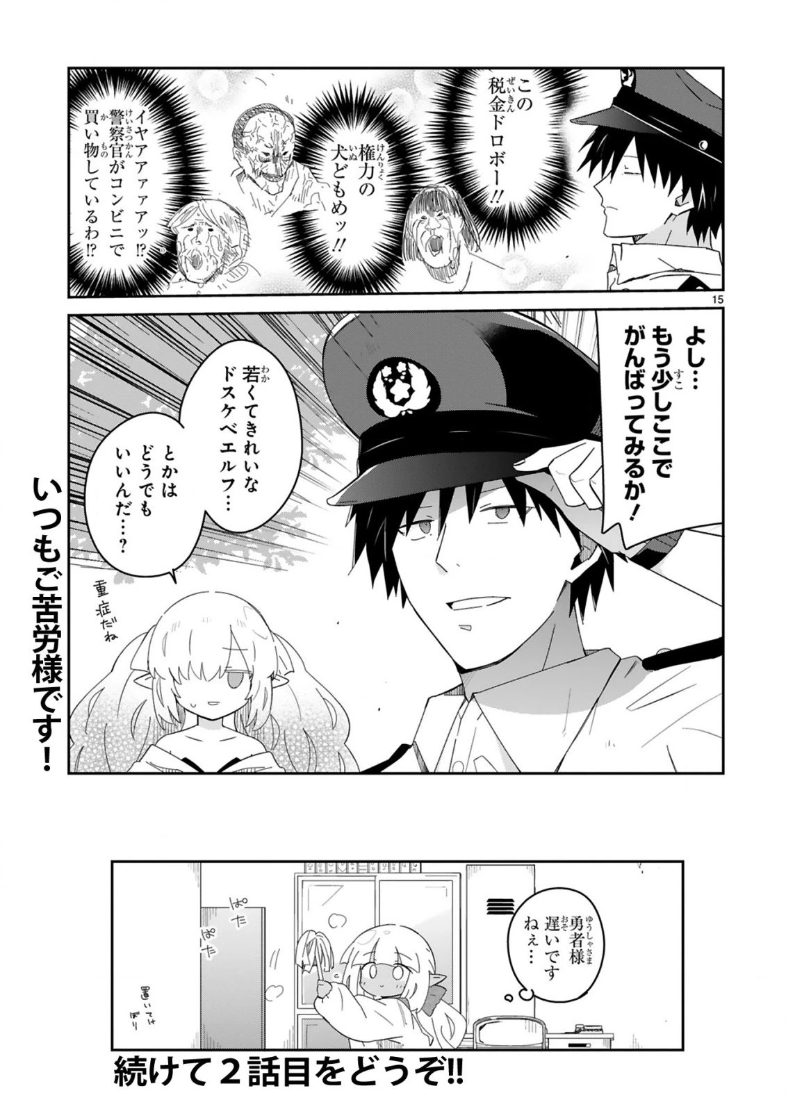 異世界エルフ村のおまわりさん 第1話 - 15