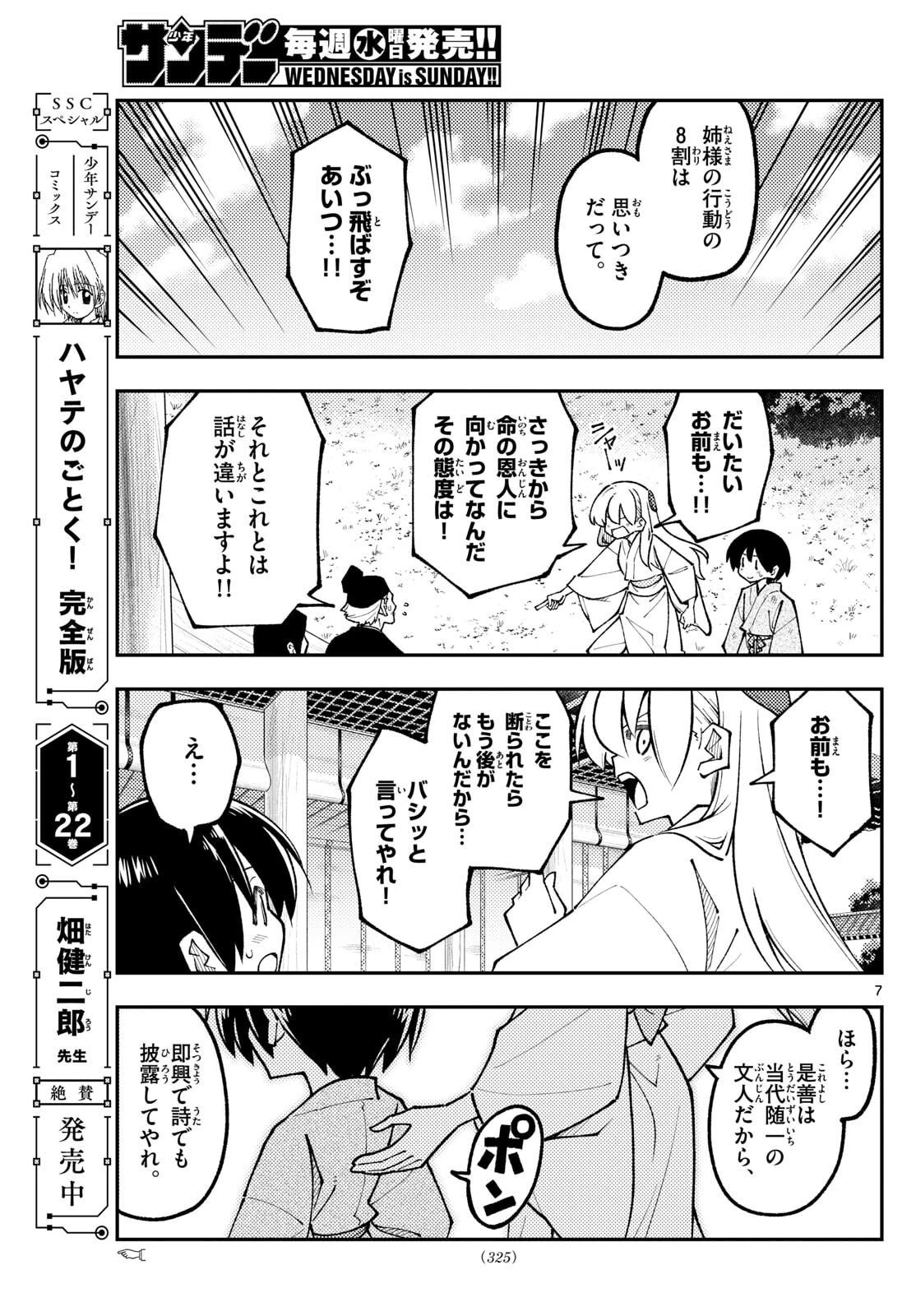 トニカクカワイイ 第331話 - 7