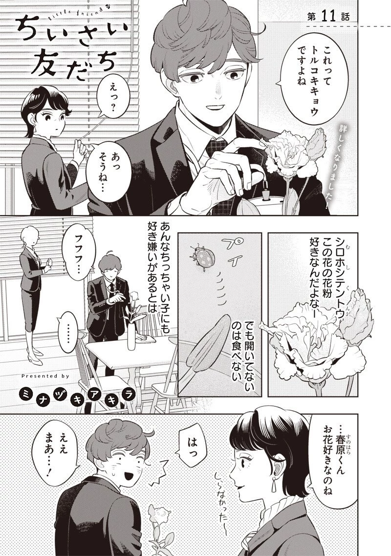 ちいさい友だち 第11話 - 1