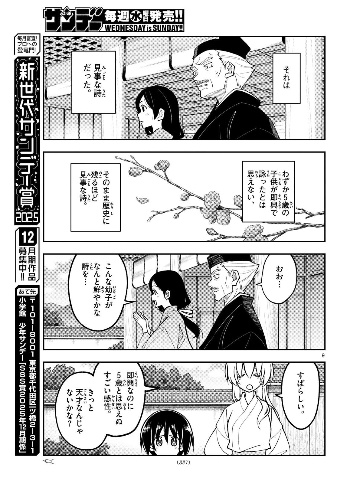 トニカクカワイイ 第331話 - 9