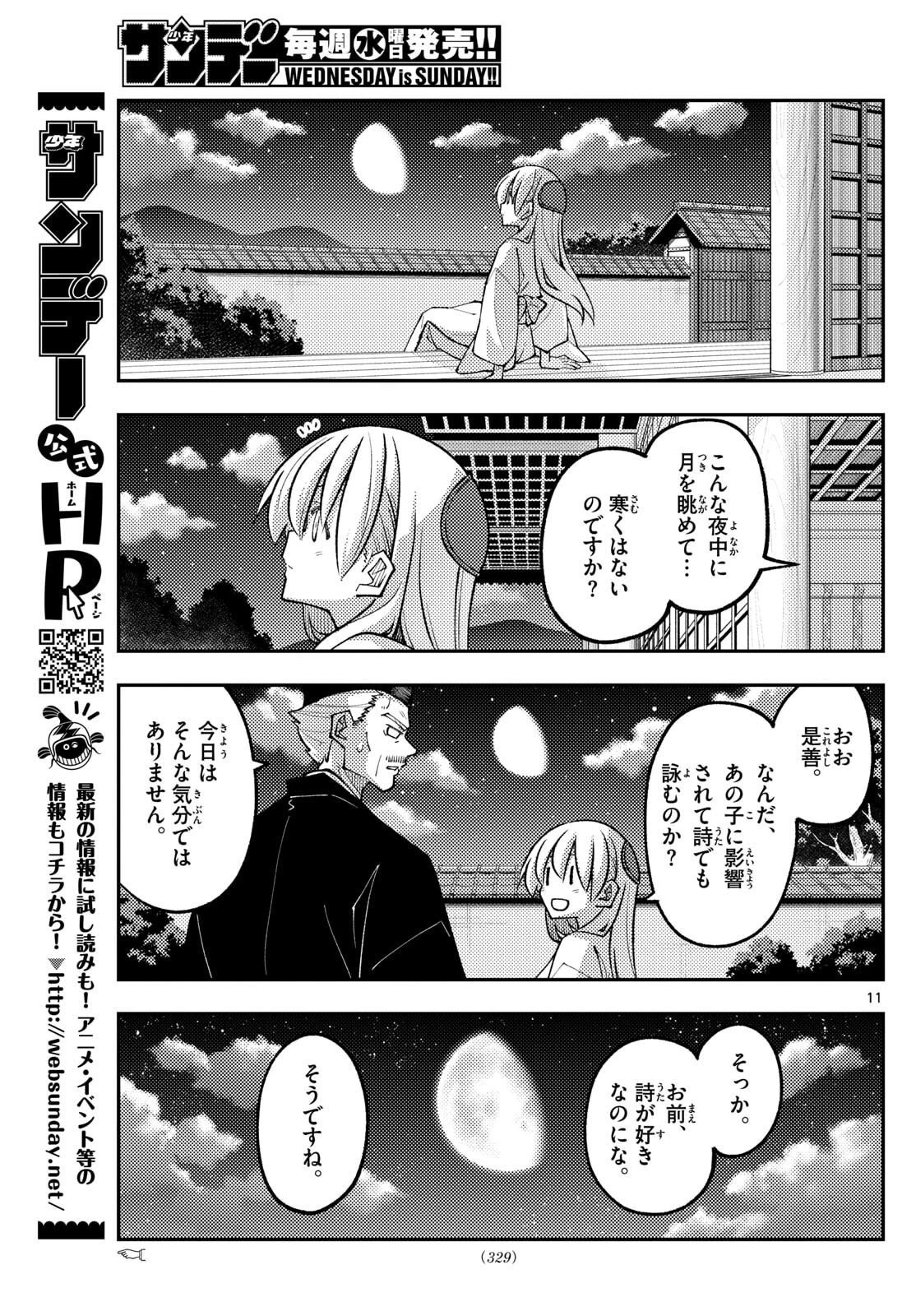 トニカクカワイイ 第331話 - 11