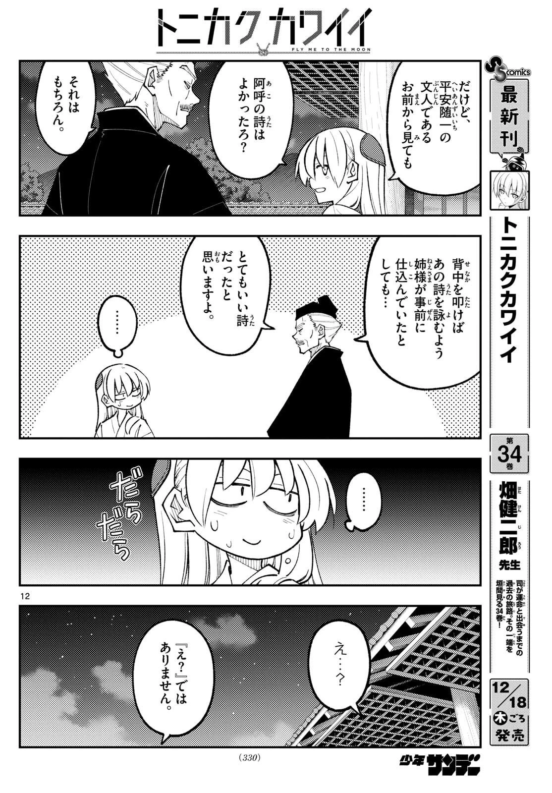 トニカクカワイイ 第331話 - 12