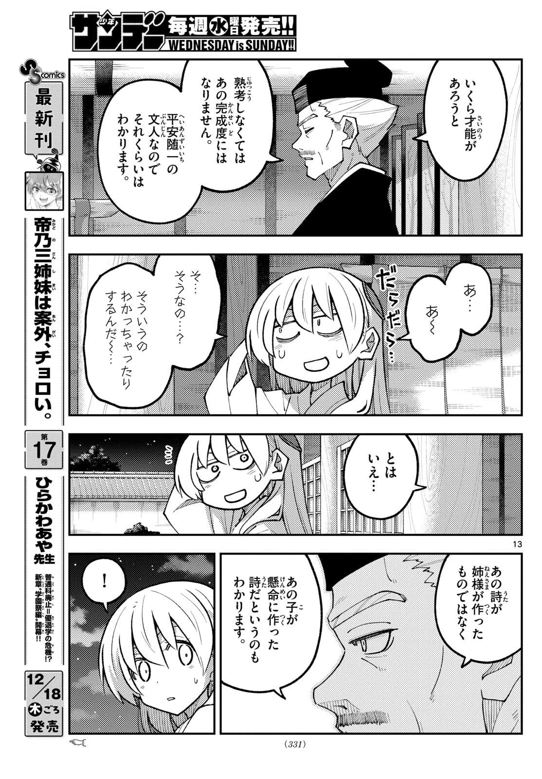 トニカクカワイイ 第331話 - 13