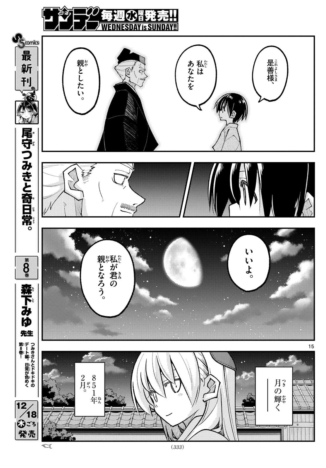 トニカクカワイイ 第331話 - 15
