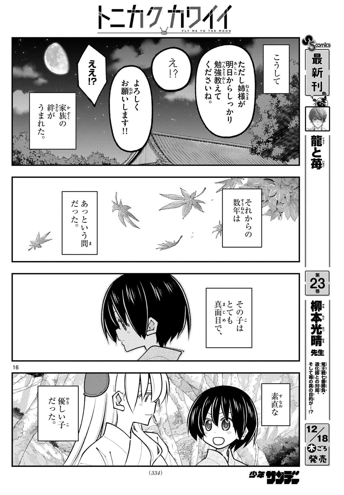 トニカクカワイイ 第331話 - 16