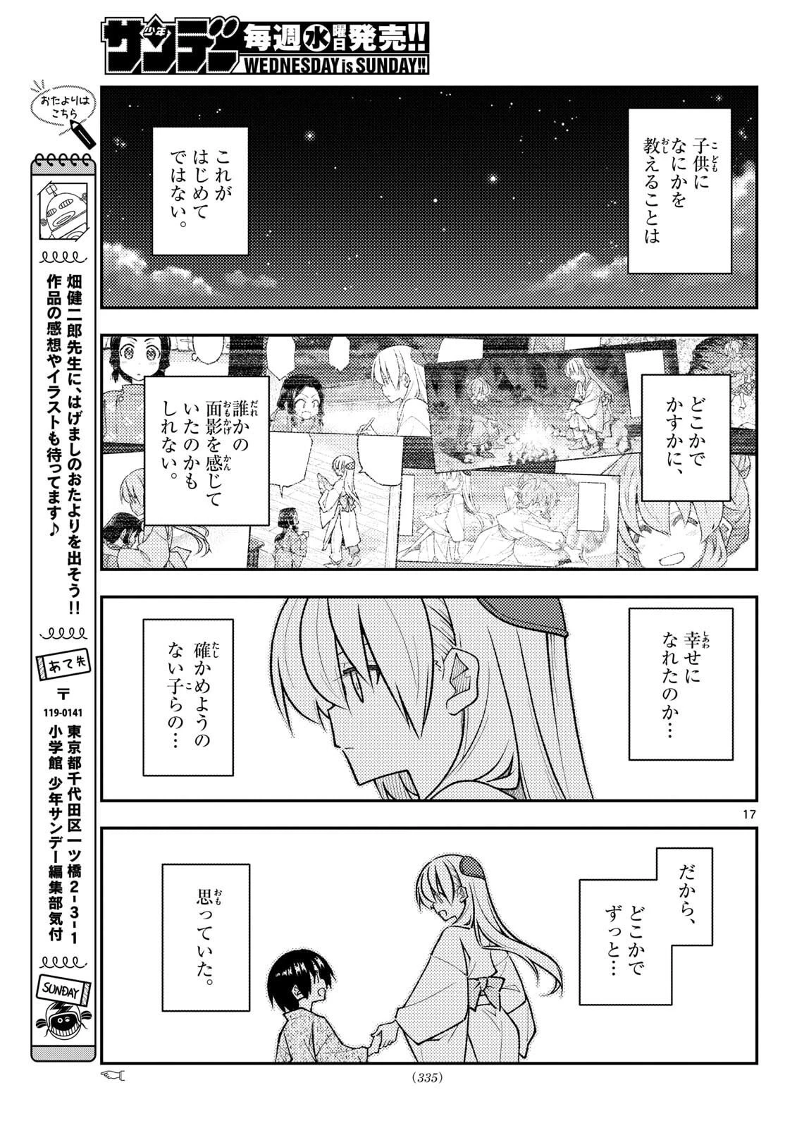 トニカクカワイイ 第331話 - 17