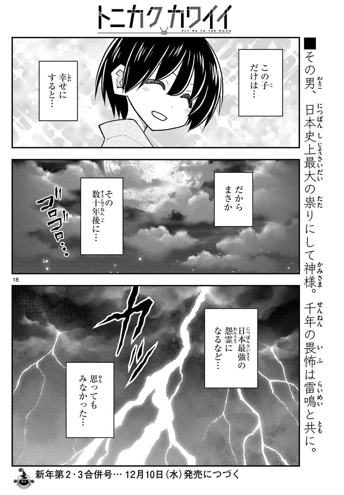 トニカクカワイイ 第331話 - 18