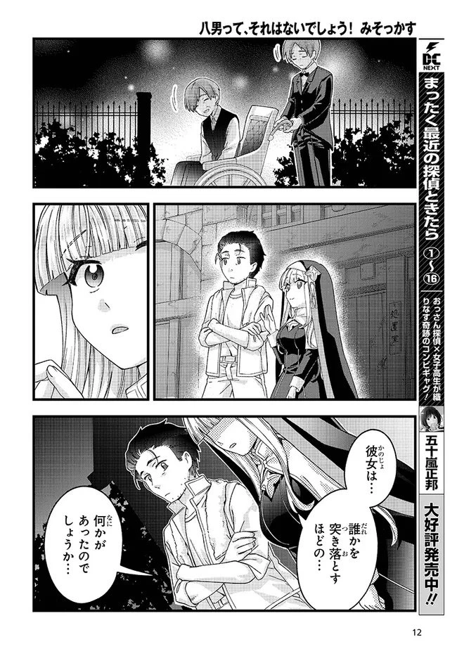 八男って、それはないでしょう! みそっかす 第6.1話 - 12