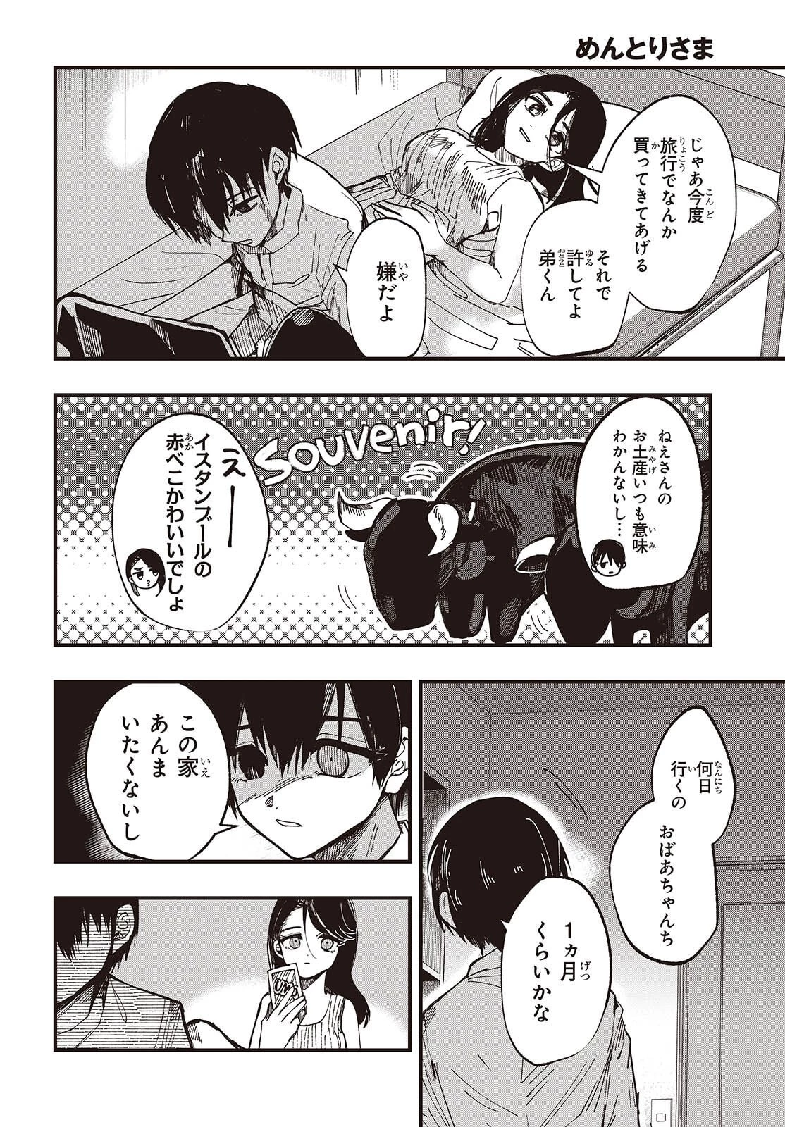 めんとりさま Facless Summer 第1話 - 12