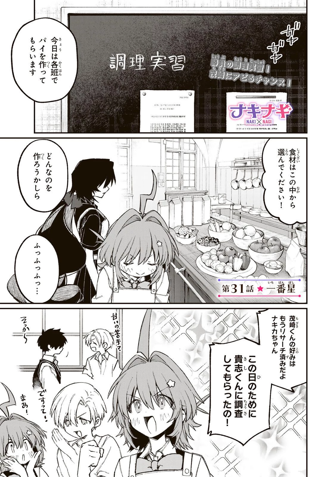 ナキナギ 第31話 - 1