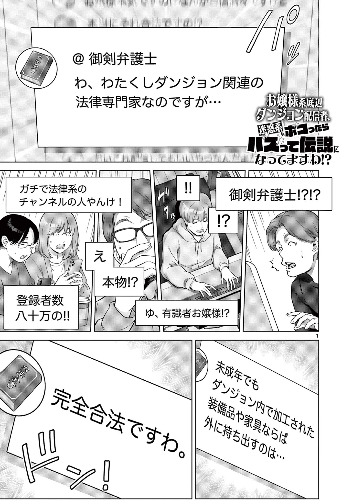 お嬢様系底辺ダンジョン配信者、迷惑系をボコったらバズって伝説になってますわ！？ 第12話 - 1