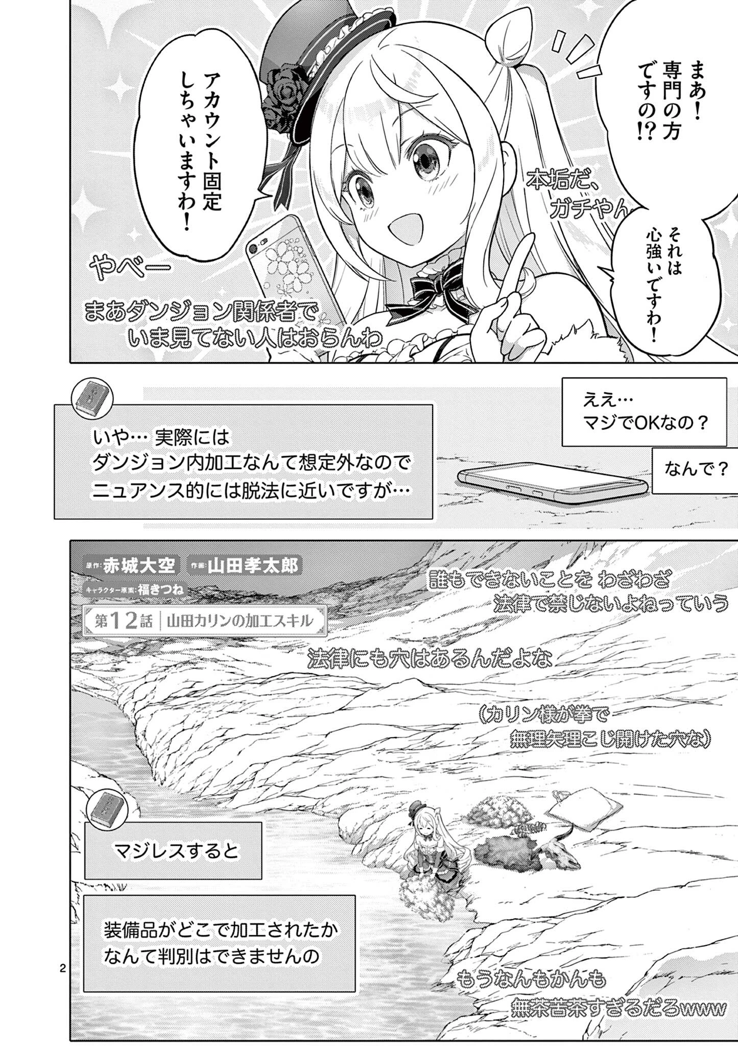 お嬢様系底辺ダンジョン配信者、迷惑系をボコったらバズって伝説になってますわ！？ 第12話 - 2