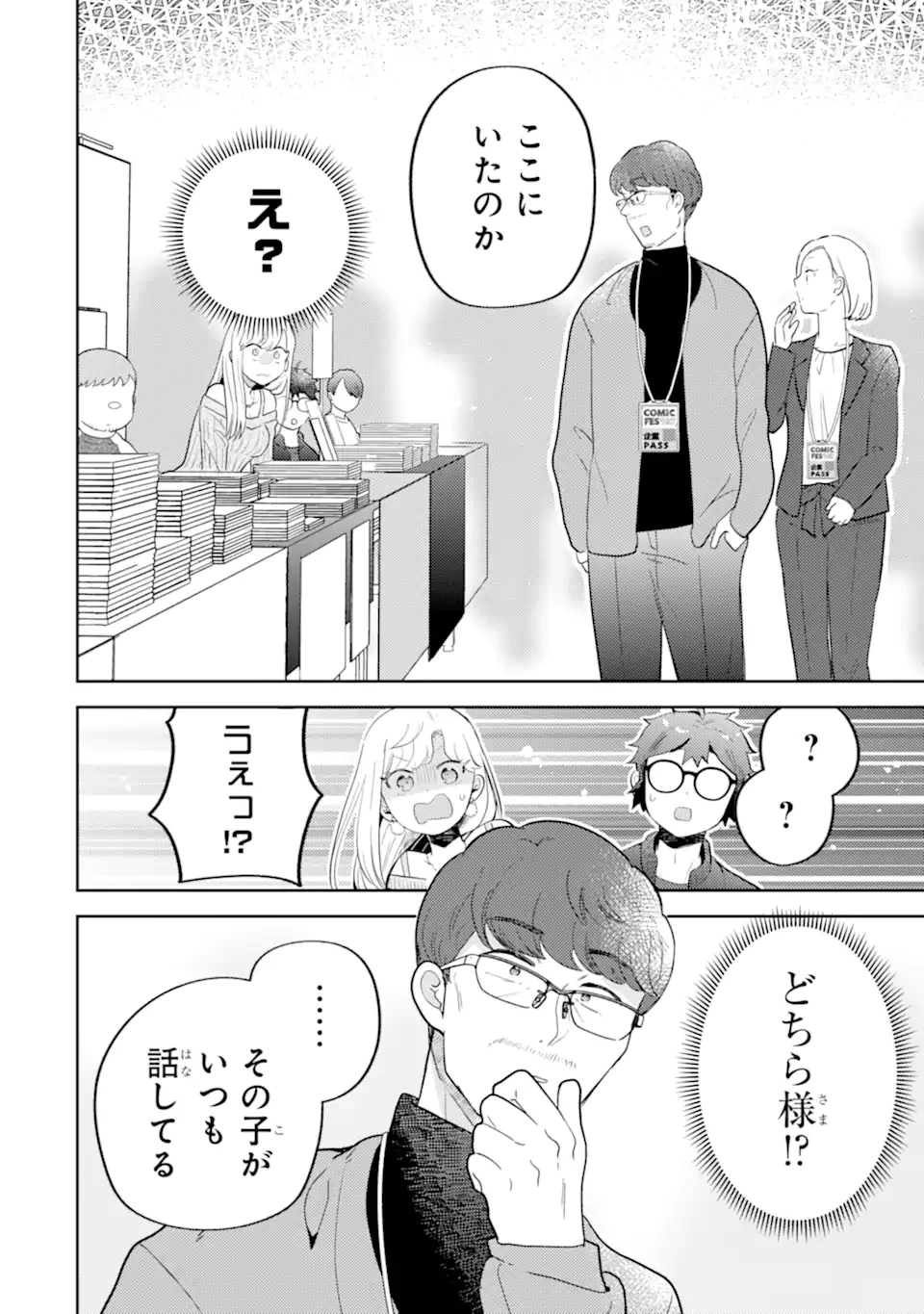 ギャルに優しいオタク君 第26.2話 - 1