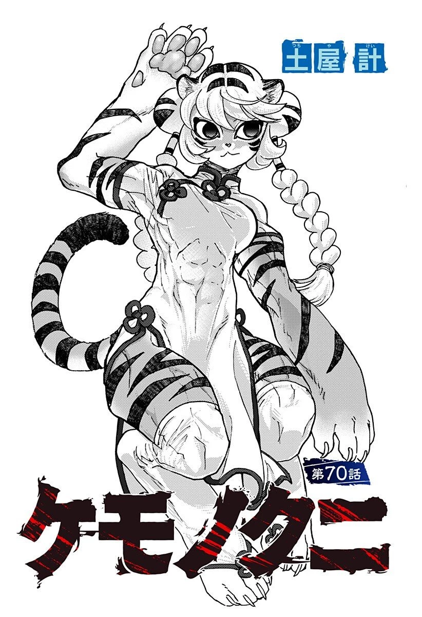 ケモノクニ 第70話 - 2