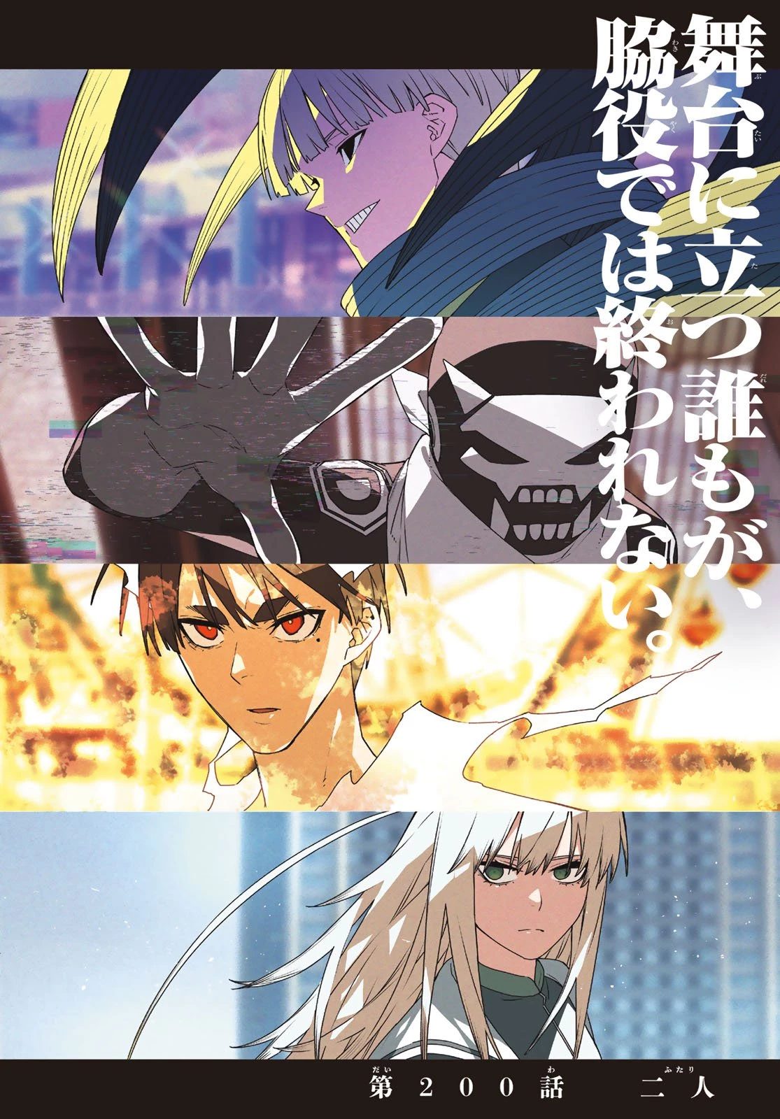 戦隊大失格 第200話 - 1