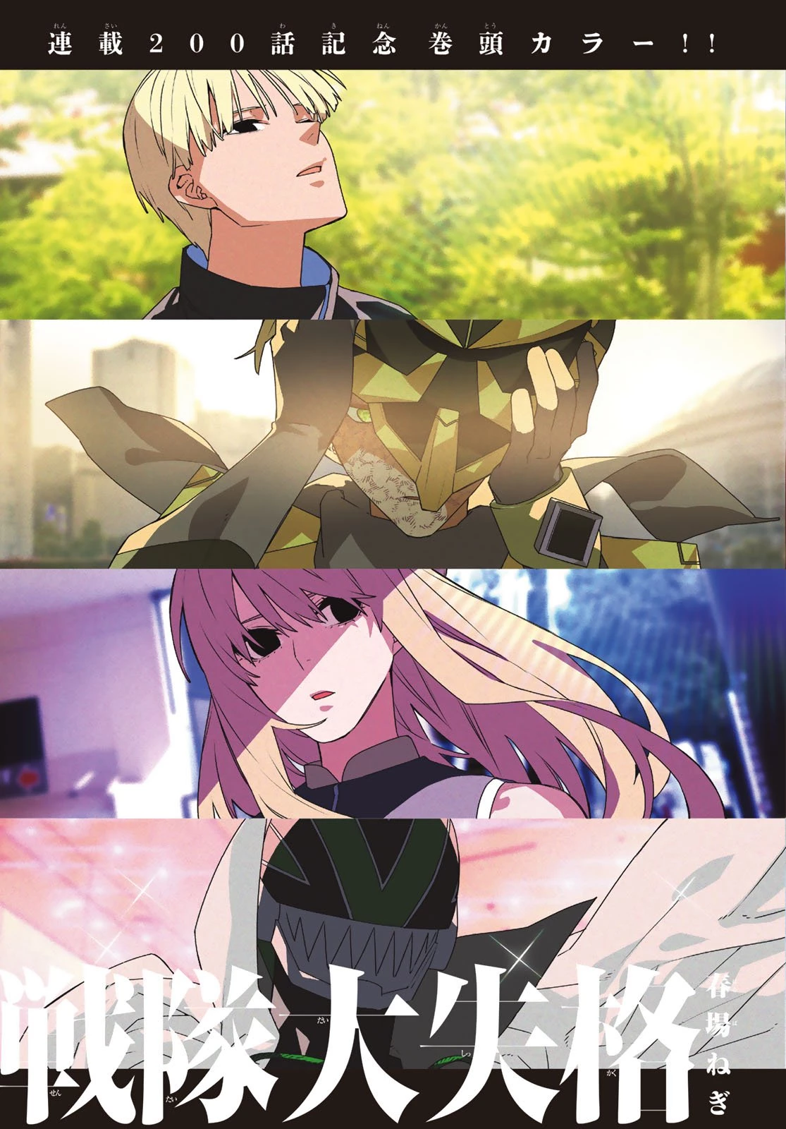 戦隊大失格 第200話 - 2