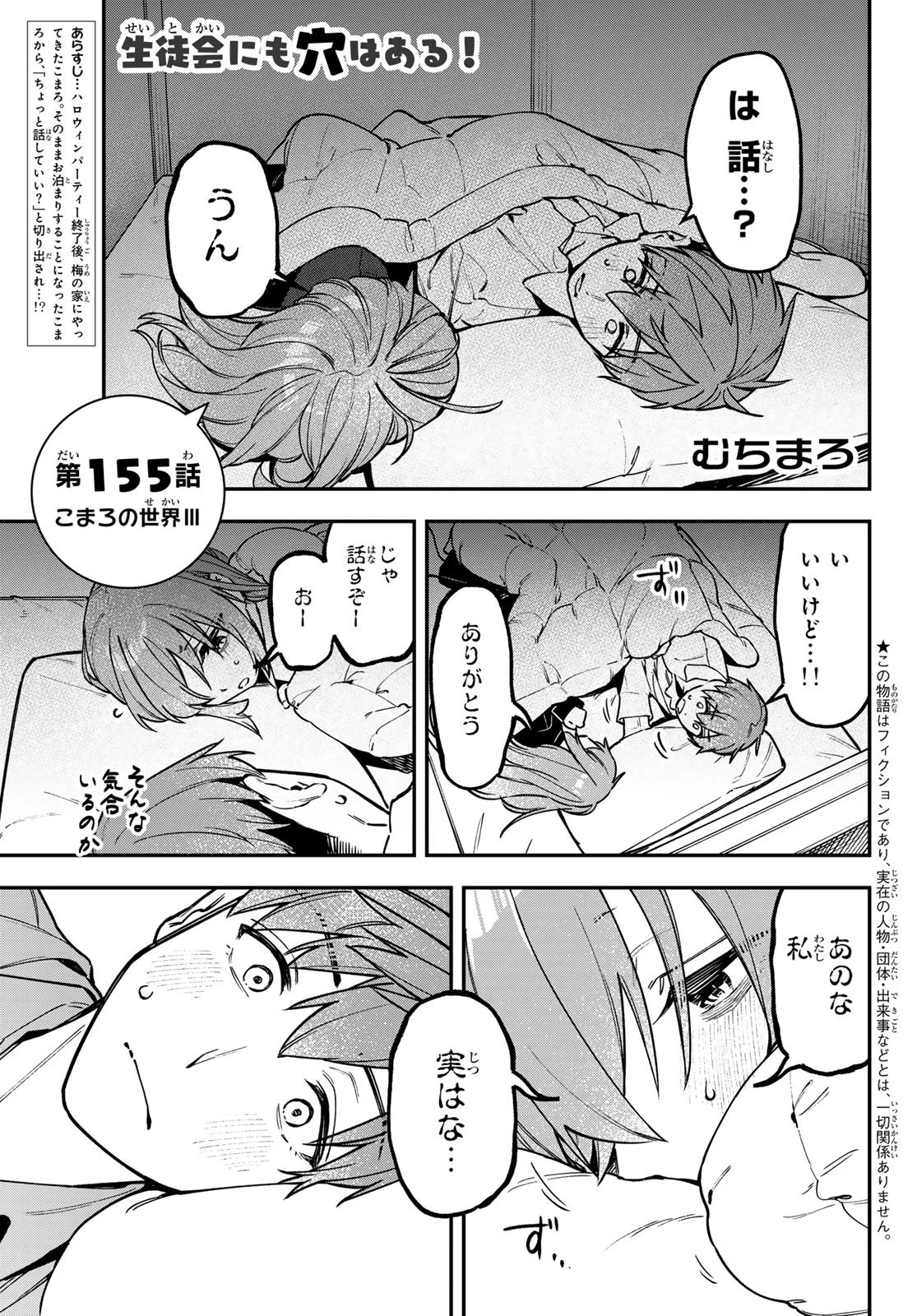 生徒会にも穴はある！ 第155話 - 1