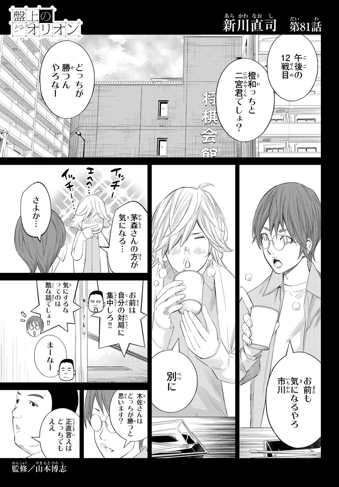 盤上のオリオン 第81話 - 1